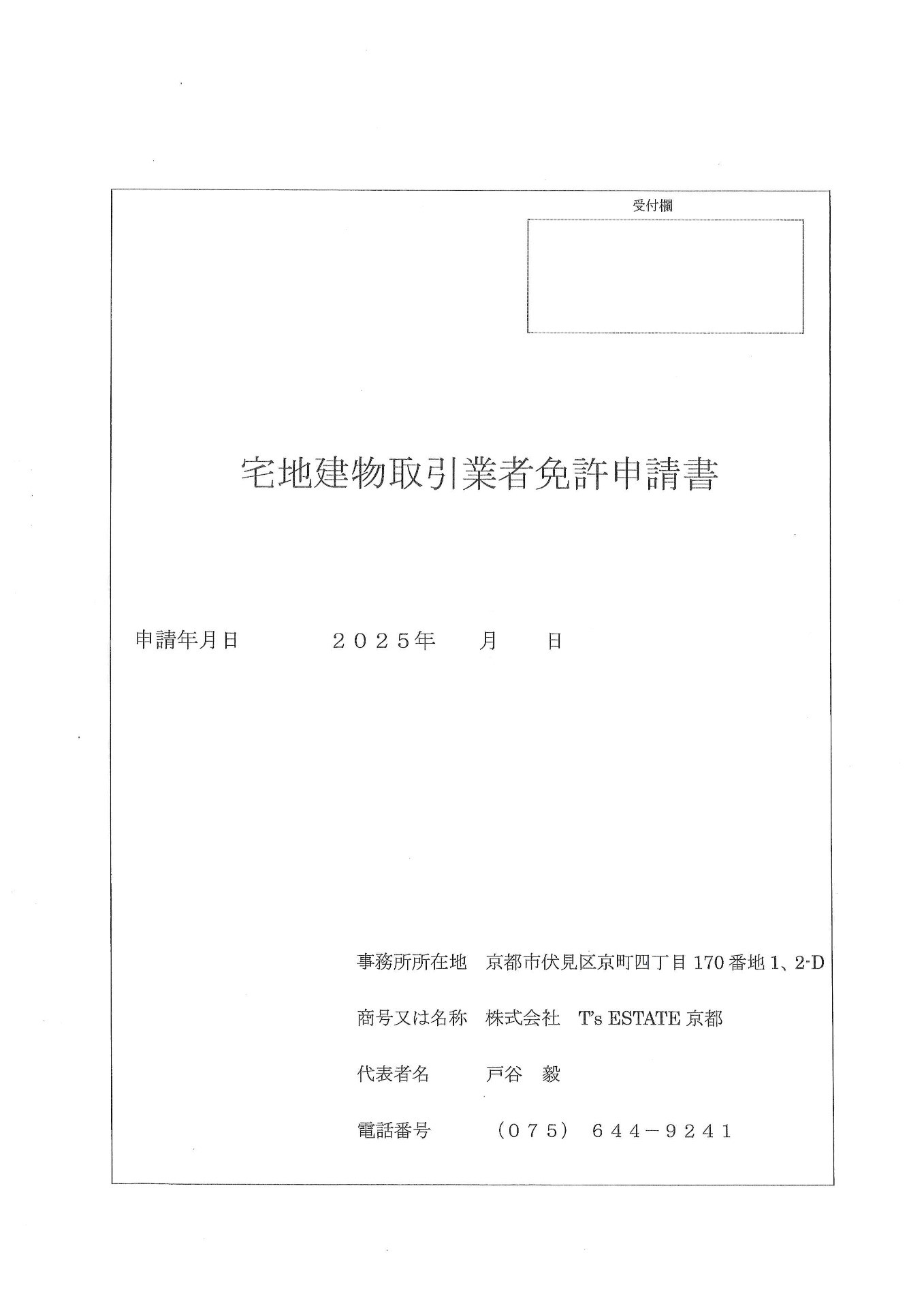 宅地建物取引業免許更新