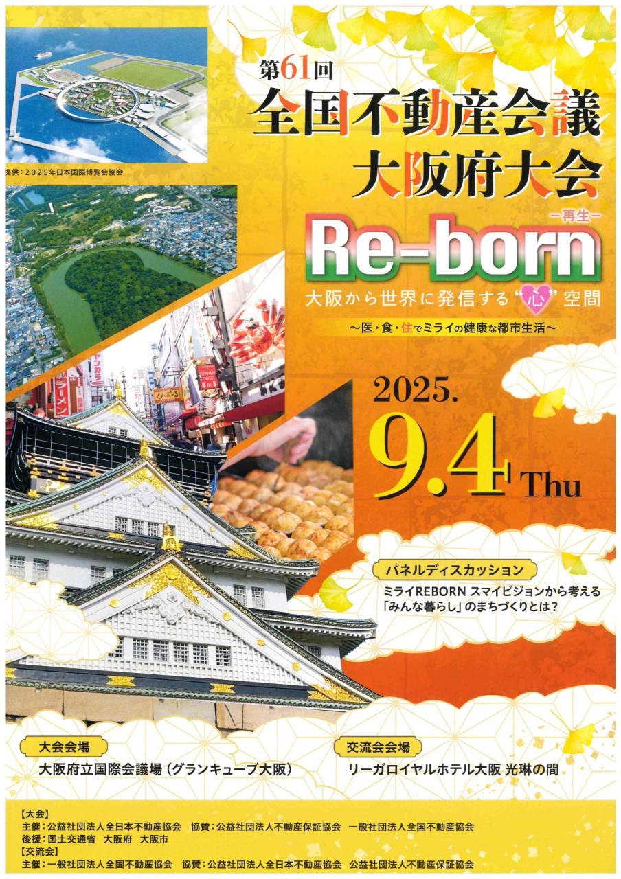 全国不動産会議大阪大会