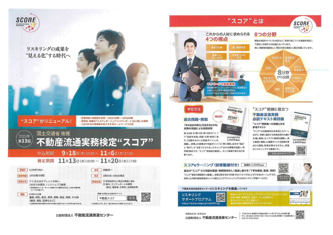 不動産流通実務検定”スコア”