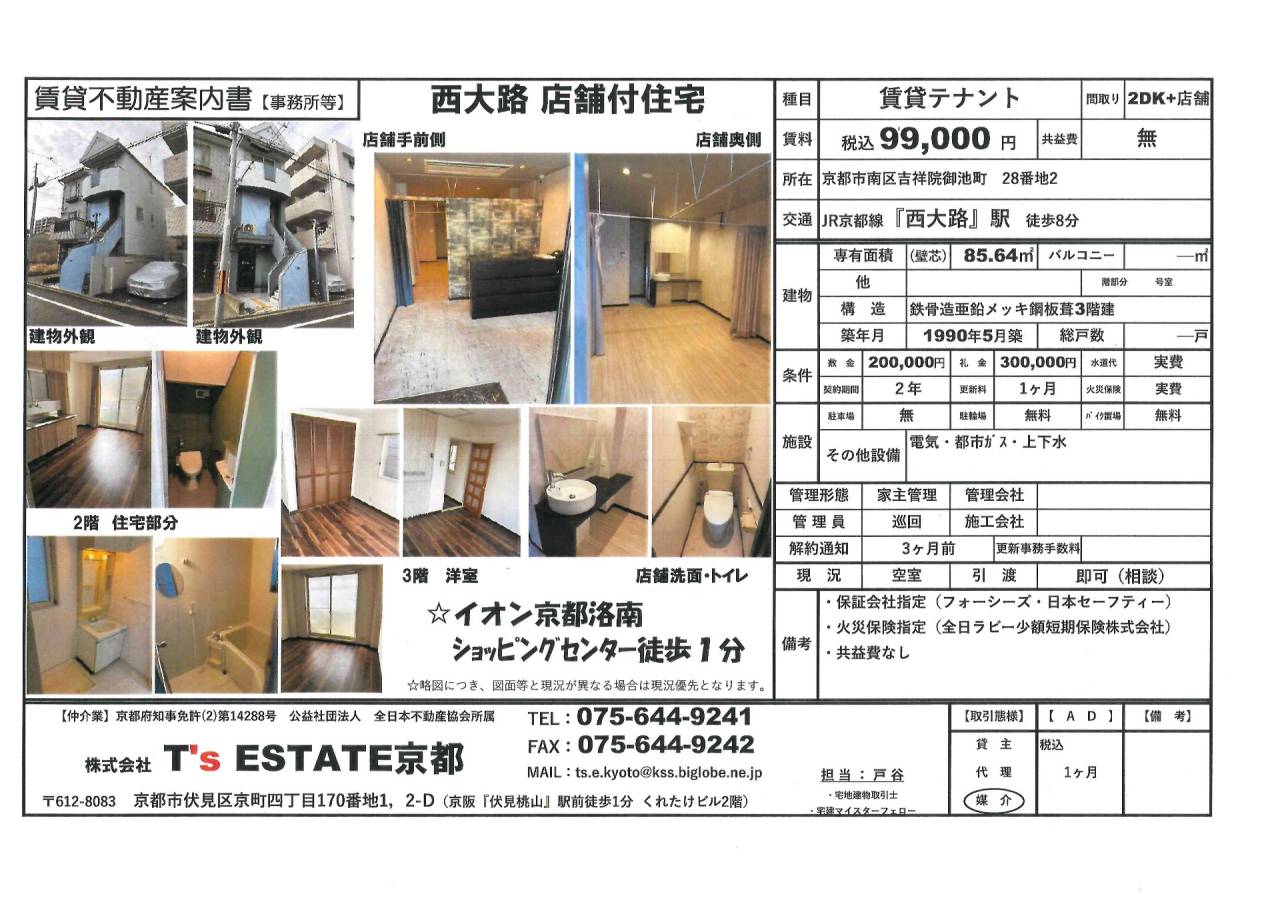 【賃貸店舗付住宅】西大路テナント(吉祥院御池町)